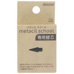 サンスター文具 metacil school メタシル スクール 専用替芯 1本入 S4453077 （1点）