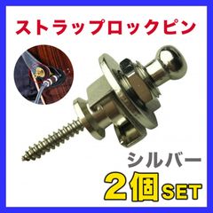 ロックピン ギター ベース ストラップ ピン ねじ 金属製 シルバー 2個セット