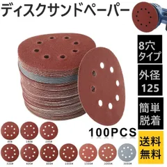 ⛵ディスク サンド ペーパー ランダムサンダー 紙やすり 研磨 研削 加工 10種100枚 マジックテープ脱着式 グラインダー DIY 集塵 8穴 D125mmのサムネイル