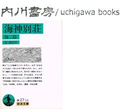 海神別荘 他二篇　/　泉鏡花　岩波文庫　緑 27-15