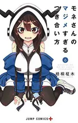 2025年最新】モネさんのマジメすぎるつき合い方の人気アイテム - メルカリ