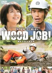 WOOD JOB!ウッジョブ 神去 かむさり なあなあ日常【邦画 中古 DVD】レンタル落ち