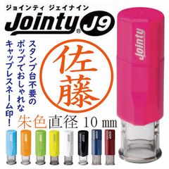 キャップレスネーム印　ジョインティＪ9