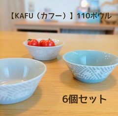 【KAFU（カフー）】110ボウル ［日本製 美濃焼 食器］北欧柄　6個セット