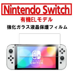最安値ニンテンドースイッチ有機EL用強化ガラス保護フィルム