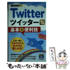 【中古】 Twitterツイッター基本&便利技 改訂4版 (今すぐ使えるかんたんmini) / リンクアップ / 技術評論社
