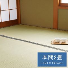 国産 い草 ござ 和室 上敷き カーペット 敷物 双目織 本間 2畳(約191×191cm）