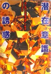 潜在意識の誘惑   /リブロポ-ト/ウィルソン・ブライアン・キ-（単行本）