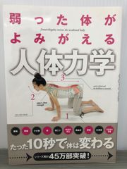 井本 邦昭 弱った体がよみがえる　人体力学