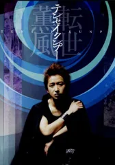 未開封　大野智/テンセイクンプー～転世薫風 テンセイクンプー ～転世薫風 （DVD） ｜大野 智｜Storm Labels
