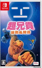 在庫あり【新品】【NS】超兄貴 爆烈乱闘篇【ネコポス送料無料】