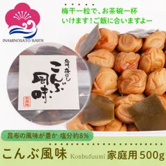 【いなみの里梅園】紀州南高梅梅干 昆布風味500g 塩分約8％ 和歌山県産 食品 梅干し 梅干 梅 うめぼし ギフト プレゼント 贈り物 誕生日 お祝い 内祝い 高級 退職祝い 食べ物 グルメ  お歳暮 お中元のサムネイル