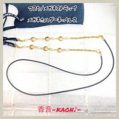 ハンドメイド　マスクストラップ/メガネストラップ/グラスホルダー　No.804