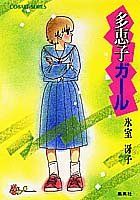 多恵子ガール (コバルト文庫)／氷室 冴子