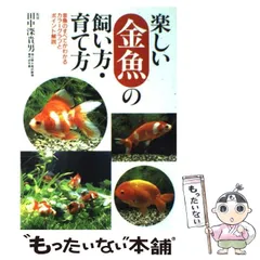 【中古】 楽しい金魚の飼い方・育て方 金魚のすべてがわかるカラーグラフとポイント解説 / 田中深貴男 / 永岡書店