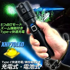 懐中電灯 XHP70 強力 防水 USB充電式 電池式 LCD残量表示 ズーム機能 5モード調光 TYPE-C入力 USB出力 ledライト フラッシュライト かいちゅうでんとう led 明るい ハンディライト 登山用品 防災 停電対策 夜釣り SOS ラ