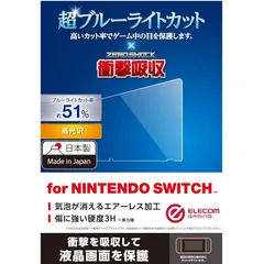エレコム Nintendo Switch専用 液晶フィルム ブルーライトカット 衝撃吸収