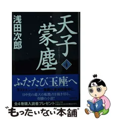 2024年最新】天子蒙塵の人気アイテム - メルカリ