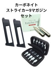 カーボネイト ストライカー9 スペアマガジン 2本 ブッシュクラフト エクストラファイン CO2 カートリッジ ボンベ 12g 10本 + 10本用 CO2 カートリッジケース 収納ボックス  セミハード セット サバゲー ガスガン エアガン ガスブロ