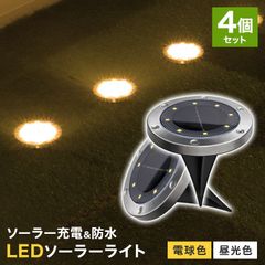 【全国送料無料】【4個セット】ソーラーライト ガーデンライト LEDソーラーライト LEDガーデンライト ガーデニング ライト 屋外 防水 ソーラー庭 ライトアップ 外構 エントランス 置き型 埋め込み式 センサーライト 防犯 照明 外灯 LEDライト