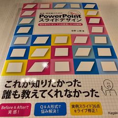 学生・研究者のための 使える!PowerPointスライドデザイン 伝わるプレゼン 1つの原理と3つの技術