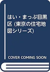 はい・まっぷ 東京 文京区 楽天市場】はい・まっぷの通販