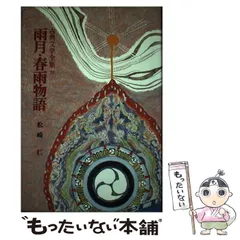 【中古】 雨月物語/集英社クリエイティブ/ひわときこ 改訂 雨月物語 現代語訳付き (角川ソフィア文庫) | 上田 秋成