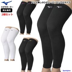 バレー ひざ サポーター 2個セット（両足） 膝 ミズノ 男女兼用 ニーサポーター パッド無し 2個入り V2MYA011×2 スーパーロング丈 ママさんバレー バレーボール ひざサポ 小学生 中学生 高校 部活 練習 試合 ゆうパケット対応