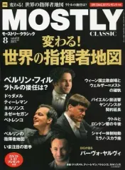 【中古】音楽雑誌 MOSTLY CLASSIC 2015年8月号 VOL.219 モーストリー・クラシック