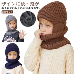  冬 ニット帽 キッズ 子供 ニット ネックウォーマー スヌード 伸縮性 帽子 防寒 女の子 あったか 女の子 子ども 裏ボア 裏起毛 ふわふわ マフラー 暖かい 男の子 防風 おしゃれ 無地 イヤー#cjfj136702
