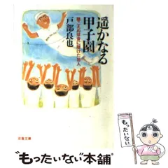 2024年最新】遥かなる甲子園の人気アイテム - メルカリ