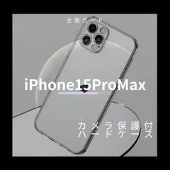 全面ハード！　iPhone15ProMax専用　カメラ保護付耐衝撃クリアハードケース