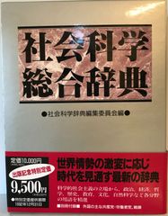 社会科学総合辞典