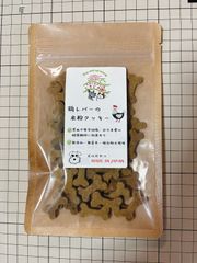 〈犬と猫の無添加おやつ専門店〉鶏レバーの米粉クッキー
