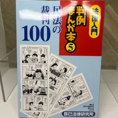 法律入門判例まんが本 10 法律入門判例まんが本 10 | 辰巳法律研究所, 山本 順 |本 | 通販