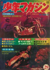 少年マガジン1972年　セット2 2025年最新】少年マガジン1972年の人気アイテム - メルカリ