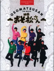 映画 おそ松さん 超豪華コンプリートBOX