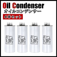 オイルコンデンサー 4個セット 100μF 高音質 高耐圧 アンプ