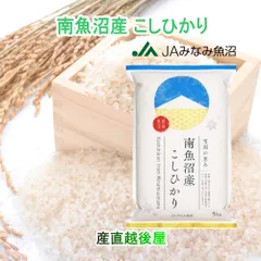 令和７年産 新米 南魚沼産 コシヒカリ 5kg 新潟県 南魚沼 JAみなみ魚沼農協 特Ａ地区 雪国の恵み 送料無料【お米 こしひかり ギフト グルメ】