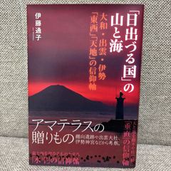 「日出づる国」の山と海: 大和・ 出雲・ 伊勢 ・「東西」「 天地」の信仰軸 サンライズ出版