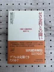 2023年最新】植田和男 ゼロ金利の人気アイテム - メルカリ