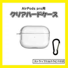 AirPods pro クリアケース　ハードタイプ　カラビナ付き TPU