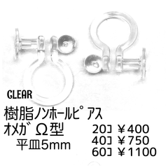 【60個】樹脂　ノンホールピアス（平皿5mm）オメガΩ型/クリア/C-9
