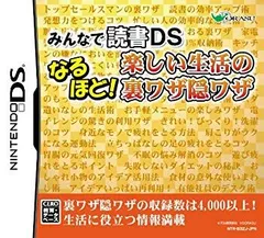 【中古】【非常に良い】みんなの読書DS なるほど! 楽しい生活の裏ワザ隠ワザ wyw801m