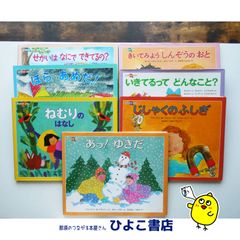 【中古】『みつけようかがく』シリーズ７冊セット　絵本　ポールシャワーズ　ウェンディワトソン　こうやまじゅん　こうやまみえこ　福音館書店のサムネイル