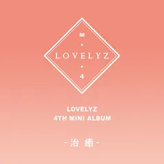 2025年最新】lovelyz アルバムの人気アイテム - メルカリ