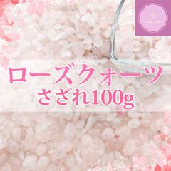 【さざれ石】ローズクォーツさざれ 100g【天然石】【パワーストーン】【穴なし】