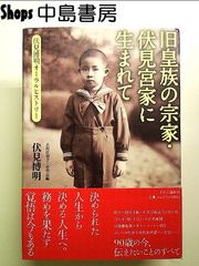 旧皇族の宗家・伏見宮家に生まれて-伏見博明オーラル・ヒストリー (単行本)