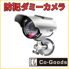 【訳あり品】Co-Goods ダミー防犯カメラ(ボックス型) シルバー  夜用充電池付属 最新LED仕様 フェイク 高品質ソーラーパネル搭載  雨に強い キズあり 28