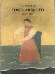 2025年最新】有元 利夫の人気アイテム - メルカリ